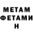 МЕТАМФЕТАМИН мет Amir DJ